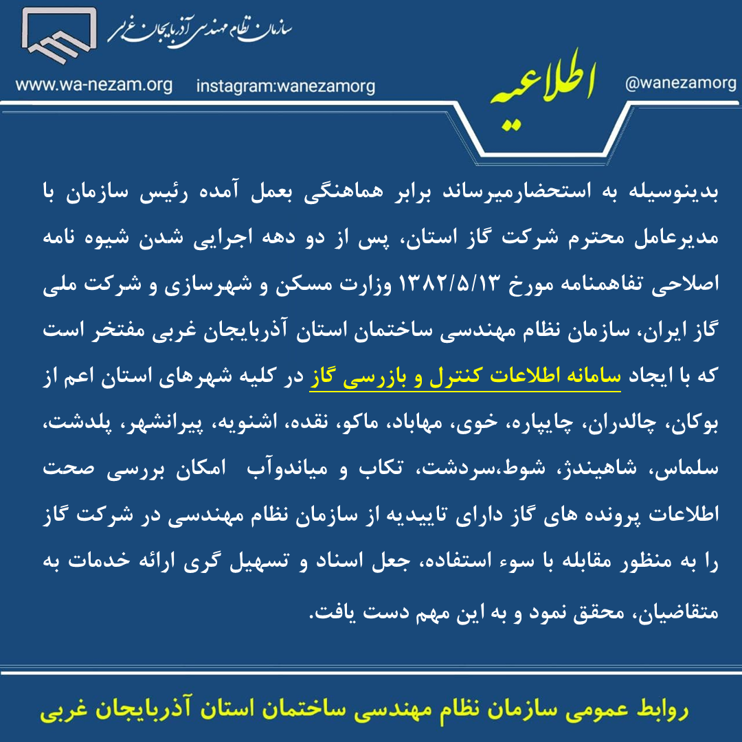 ايجاد سامانه اطلاعات كنترل و بازرسي گاز در كليه شهرهاي استان جهت جلوگیری از جعل اسناد و تسهيل گري ارائه خدمات به متقاضيان