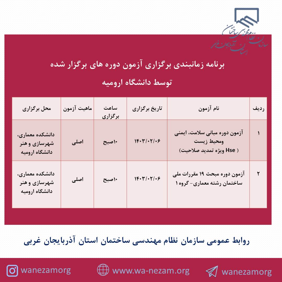 برنامه زمانبندي برگزاری آزمون دوره های برگزار شده توسط دانشگاه اروميه