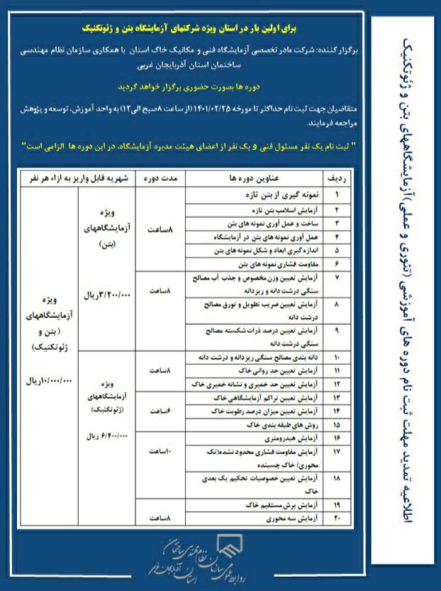 تمديد مهلت ثبت نام دوره هاي آموزشي (تئوري و عملي) آزمايشگاههاي بتن و ژئوتكنيك