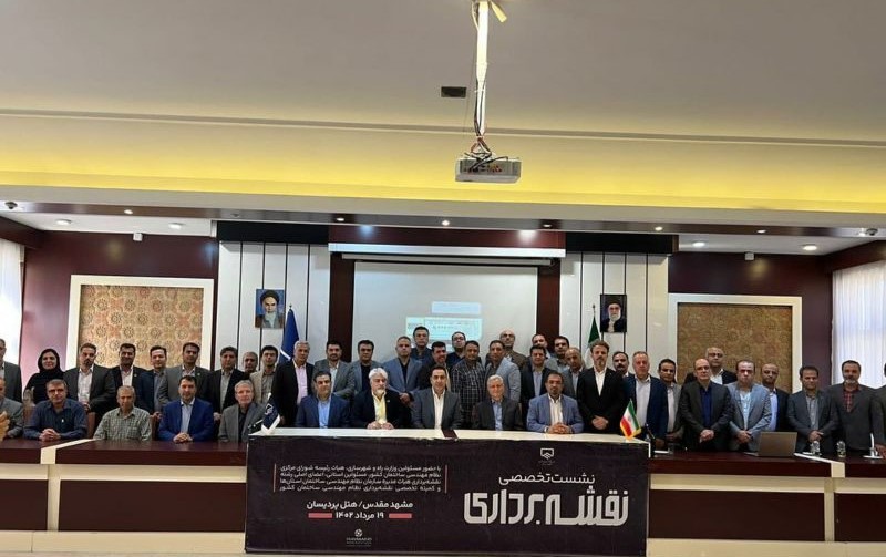 نشست تخصصی ملی نقشهبرداری با حضور مسئولان وزارت راه و شهرسازی، هیات رئیسه شورای مرکزی نظام مهندسی ساختمان کشور، اعضای نقشهبردار هیات مدیره سازمان نظام مهندسی ساختمان استانها و همچنین کمیته تخصصی نقشهبرداری نظام مهندسی ساختمان کشور توسط سازمان نظام مهندسی خراسان رضوی برگزار شد