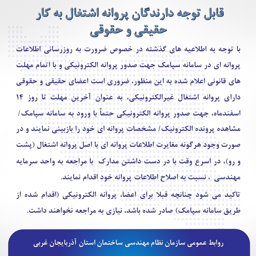 قابل توجه دارندگان پروانه اشتغال به کار  حقیقی و حقوقی