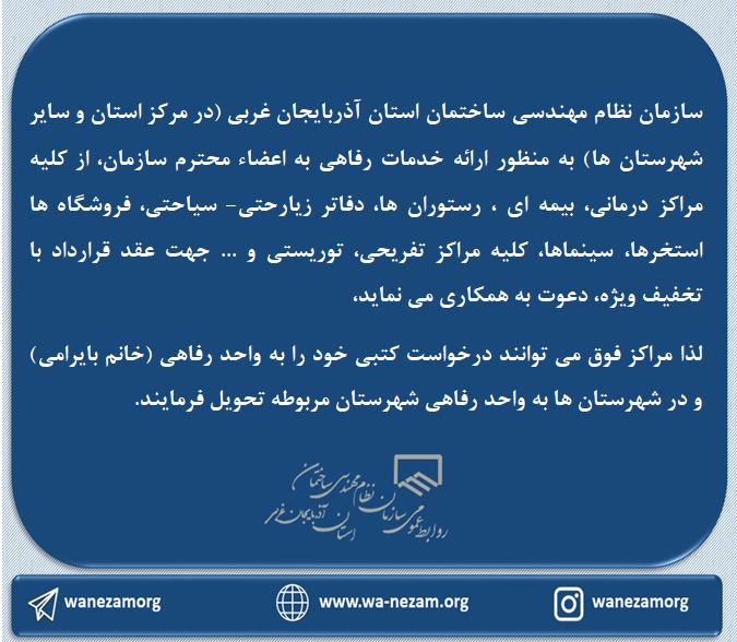 دعوت به همکاری جهت عقد قرارداد خدمات رفاهی