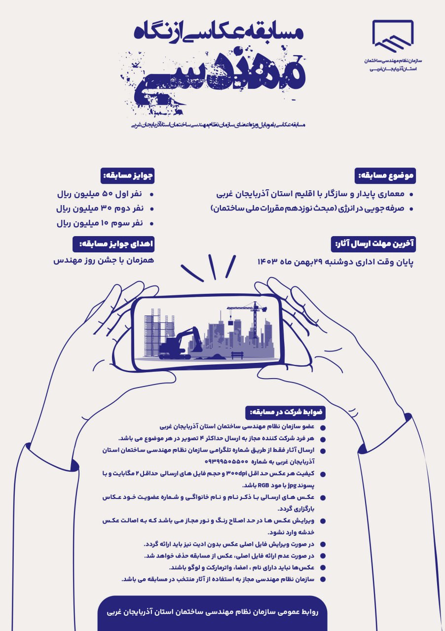 مسابقه عکاسی با موبایل ویژه اعضای سازمان نظام مهندسی ساختمان استان 