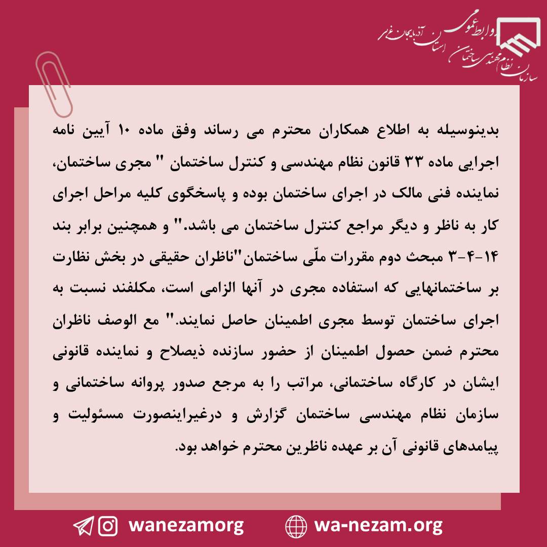 الزام به حضور سازنده ذیصلاح و نماینده قانونی ایشان در کارگاه های ساختمانی