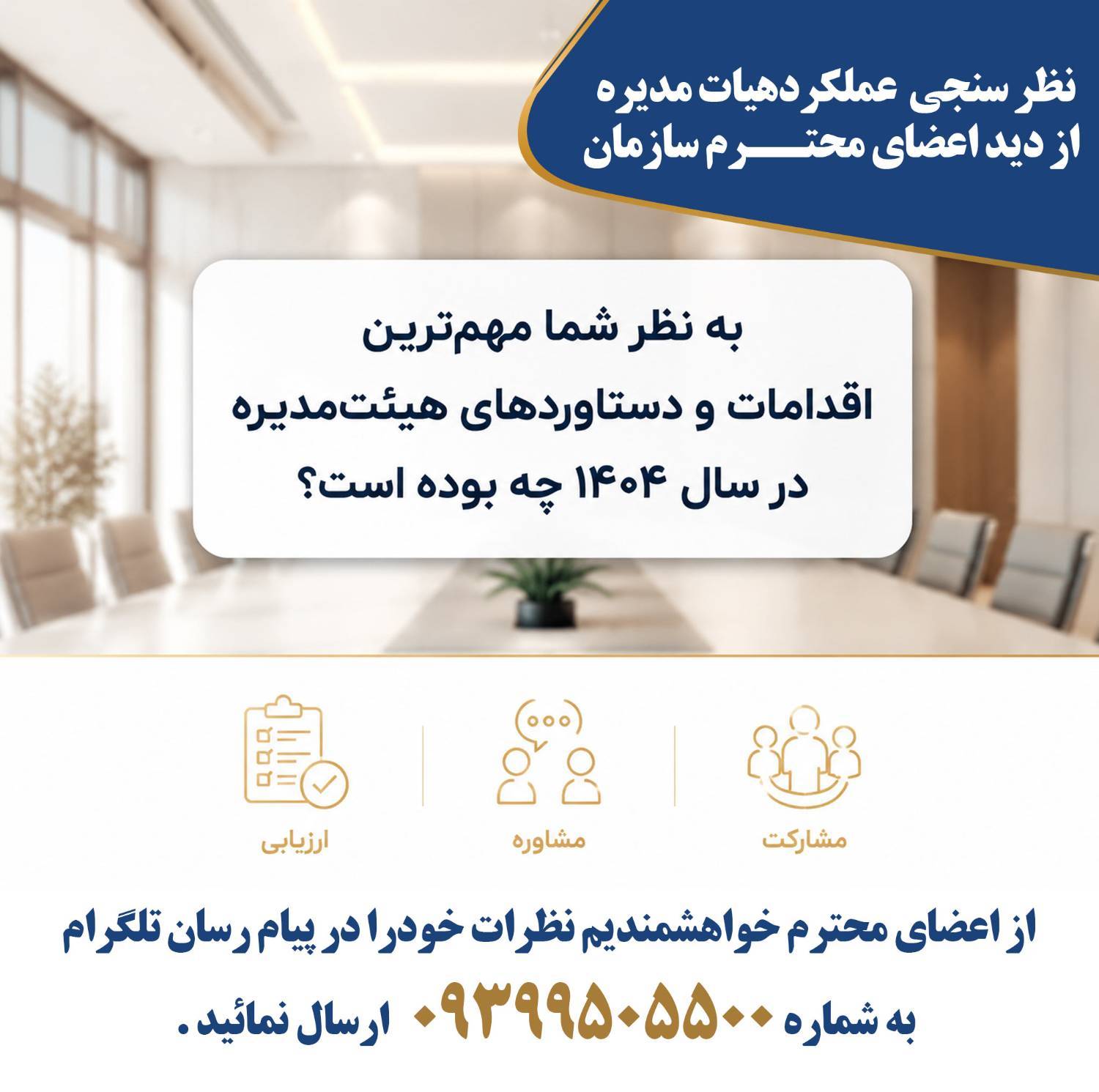 نظرسنجی عملکرد هیات مدیره از دید اعضای محترم سازمان
