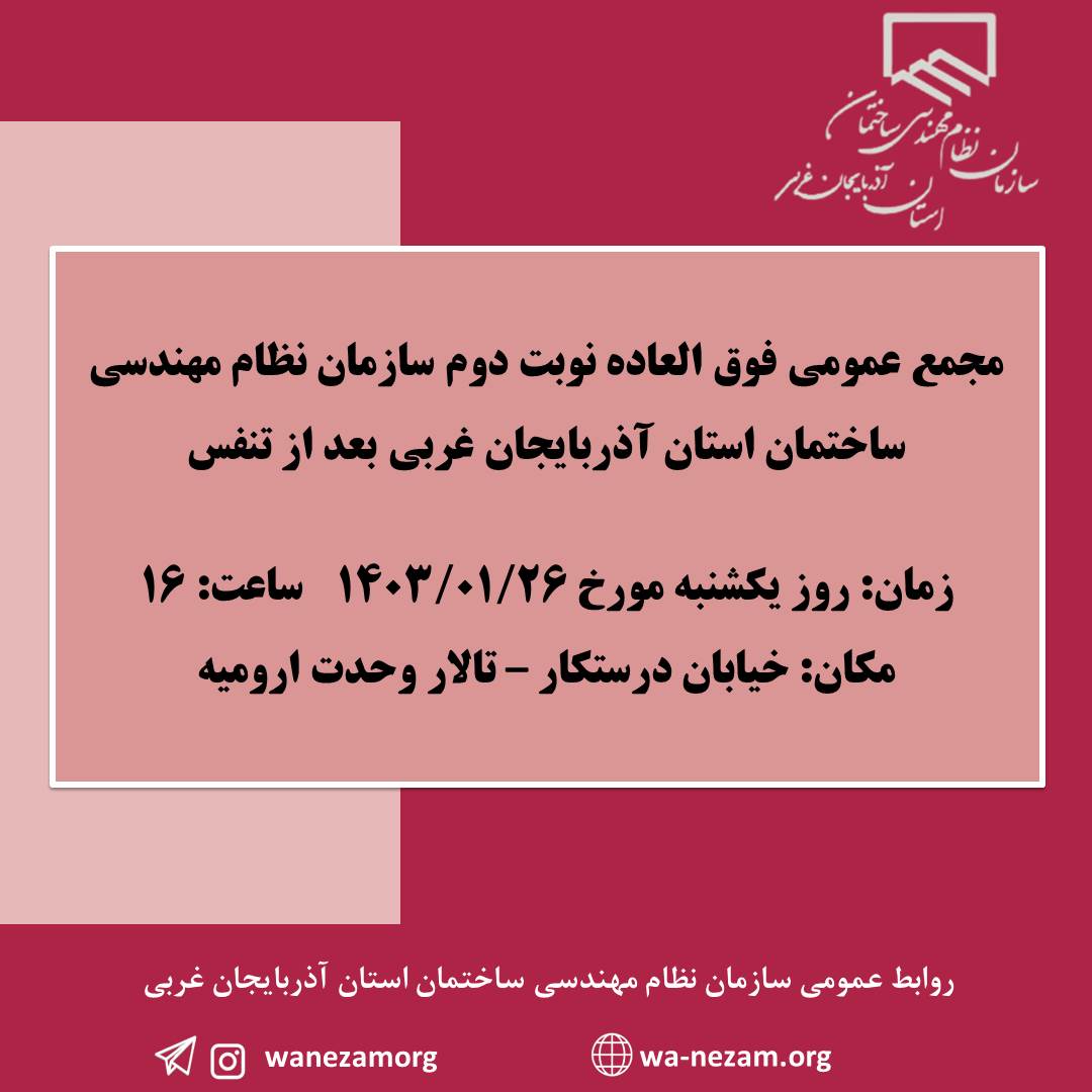 زمان برگزاری مجمع عمومی فوق العاده نوبت دوم سازمان نظام مهندسی ساختمان استان آذربایجان غربی بعد از تنفس