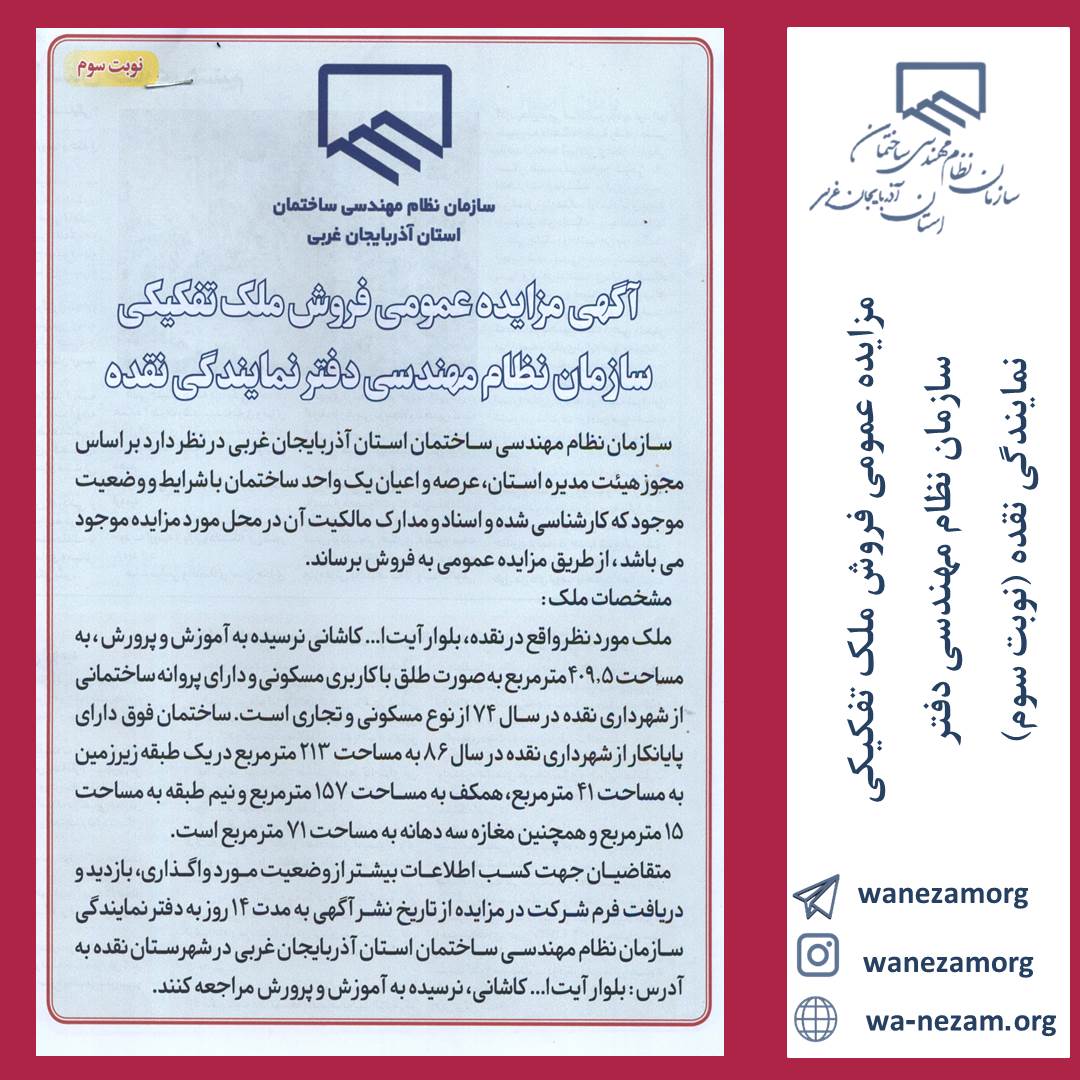 مزایده عمومی فروش ملک تفکیکی سازمان نظام مهندسی دفتر نمایندگی نقده (نوبت سوم)
