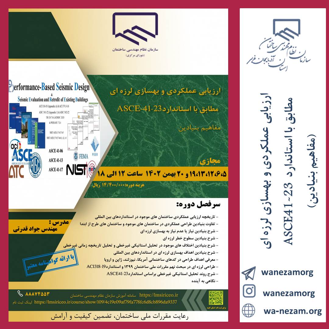 ارزیابی عملکردی و بهسازی لرزه ای مطابق با استاندارد ASCE41-23 (مفاهیم بنیادین)