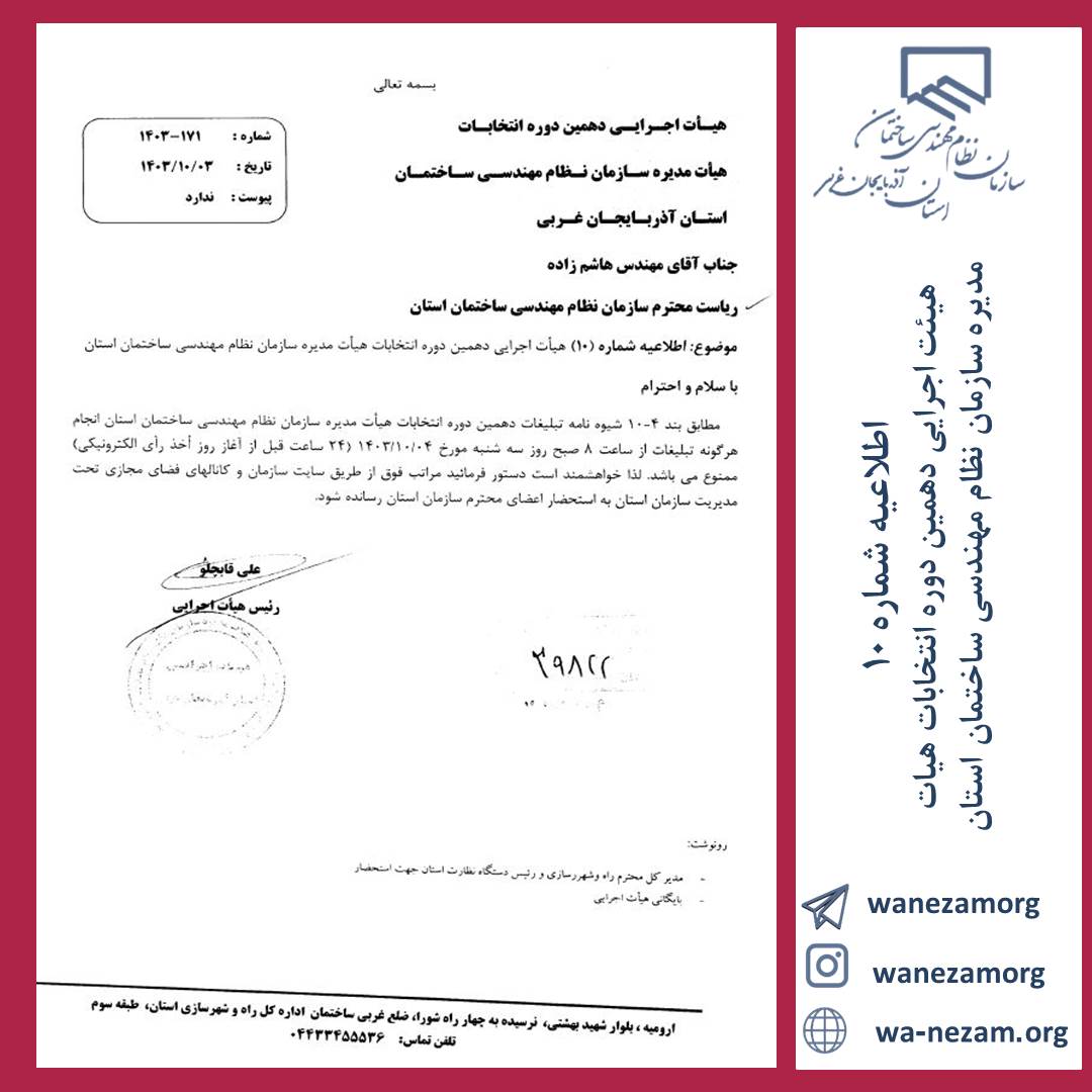 ممنوعیت تبلیغات کاندیداهای  دهمین دوره انتخابات هیات مدیره سازمان نظام مهندسی ساختمان استان از ساعت 8 روز سه شنبه مورخ 1403/10/04