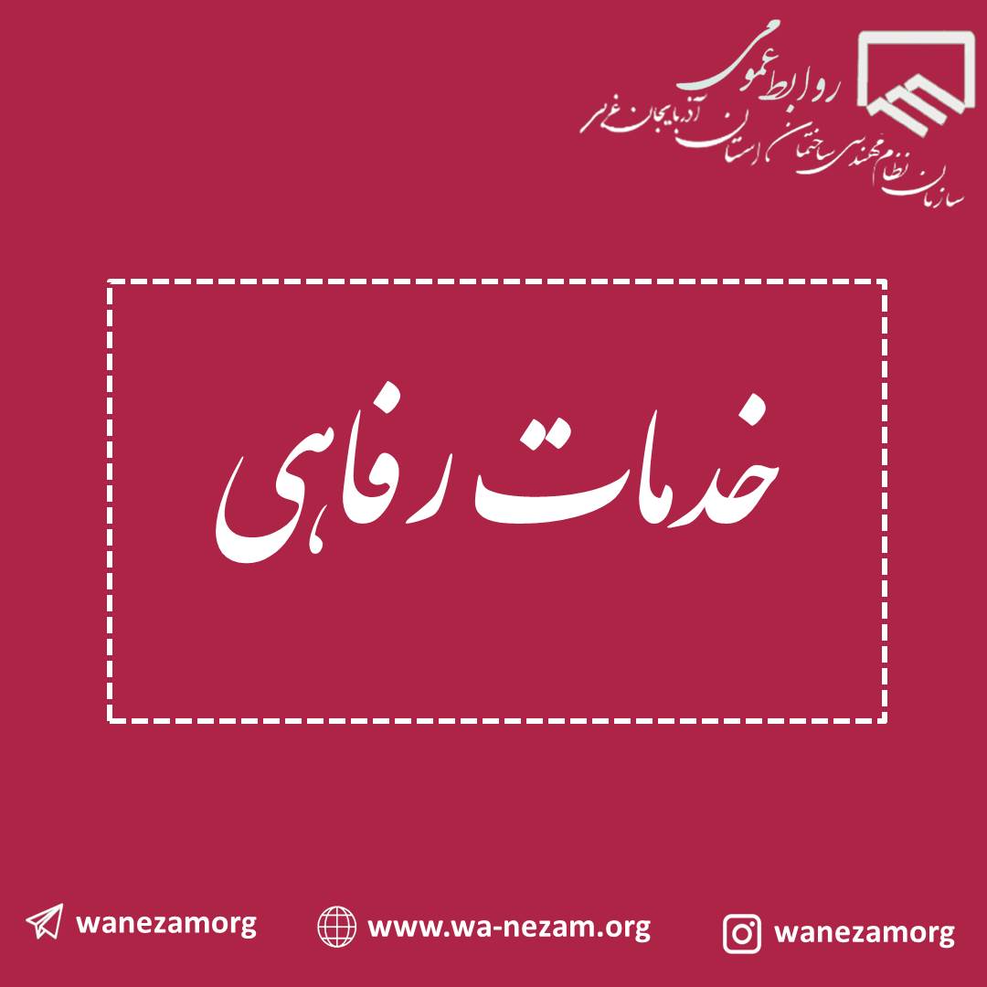 انعقاد قراردادهای رفاهی