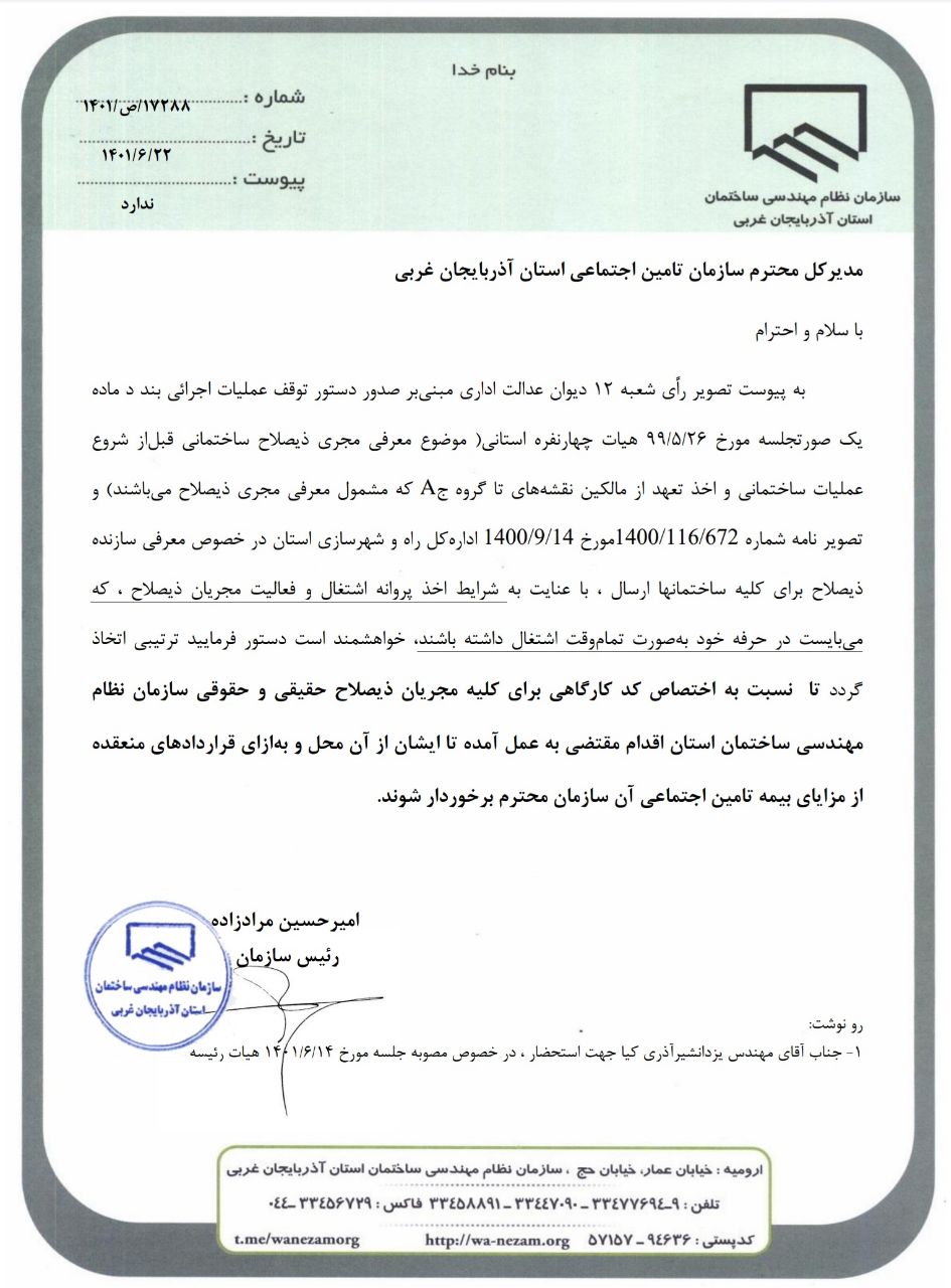 نامه به سازمان تامین اجتماعی در خصوص اختصاص کد کارگاهی برای کلیه مجریان ذیصلاح حقیقی و حقوقی سازمان
