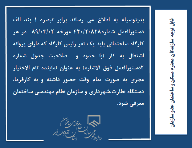 الزامی بودن حضور یک نفر سرپرست کارگاه دارای پروانه اشتغال بکار در ساختمان های دارای مجری ذیصلاح