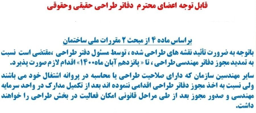 تمدید مجوز دفاتر طراحی تا ۱۵ آبان ماه