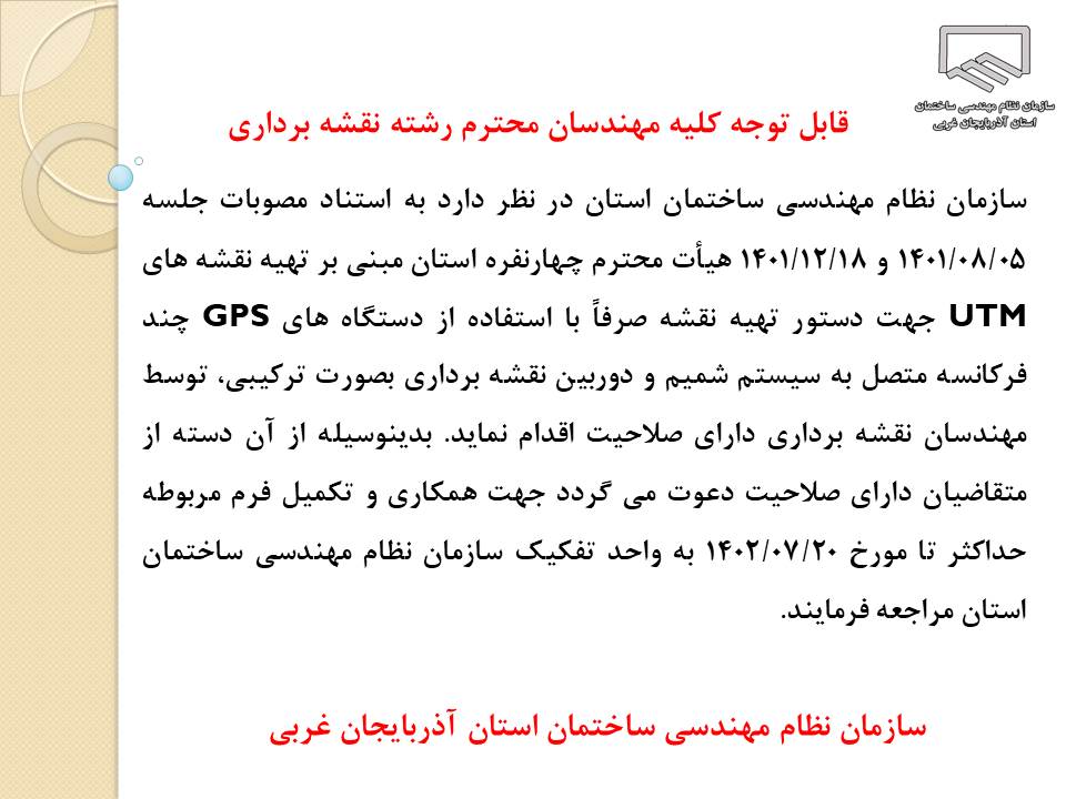 دعوت از همکاران محترم رشته نقشه برداری جهت تهيه نقشه هاي UTM جهت دستور تهيه نقشه صرفاً با استفاده از دستگاه هاي GPS چند فركانسه 