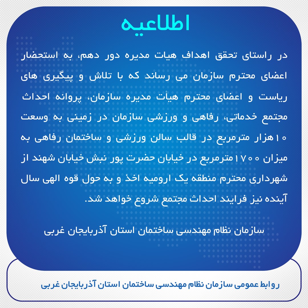 اخذ پروانه احداث مجتمع خدماتی، رفاهی و ورزشی سازمان 