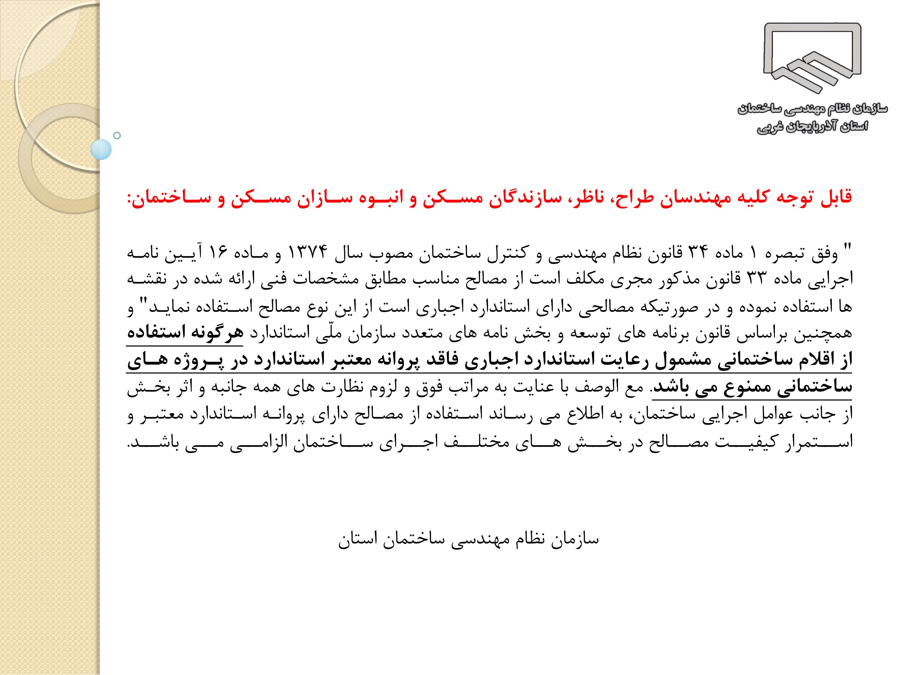 ممنوعیت استفاده از اقلام ساختمانی فاقد پروانه استاندارد