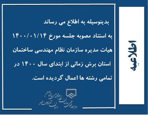اعمال برش زمانی برای تمامی رشته ها از ابتدای سال 1400