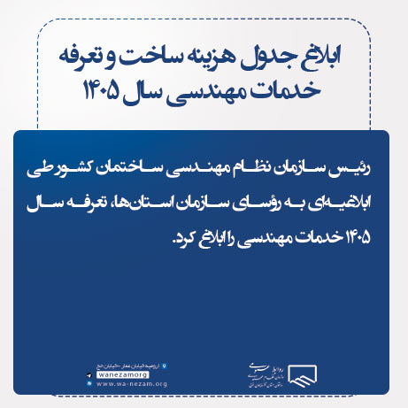ابلاغ جدول هزینه ساخت و تعرفه خدمات مهندسی سال ۱۴۰۵ 