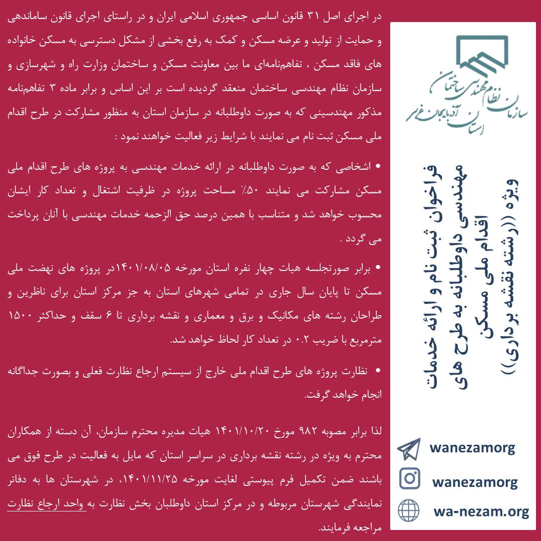 فراخوان اعلام آمادگي ارائه خدمات مهندسي داوطلبانه به طرح هاي اقدام ملي مسكن