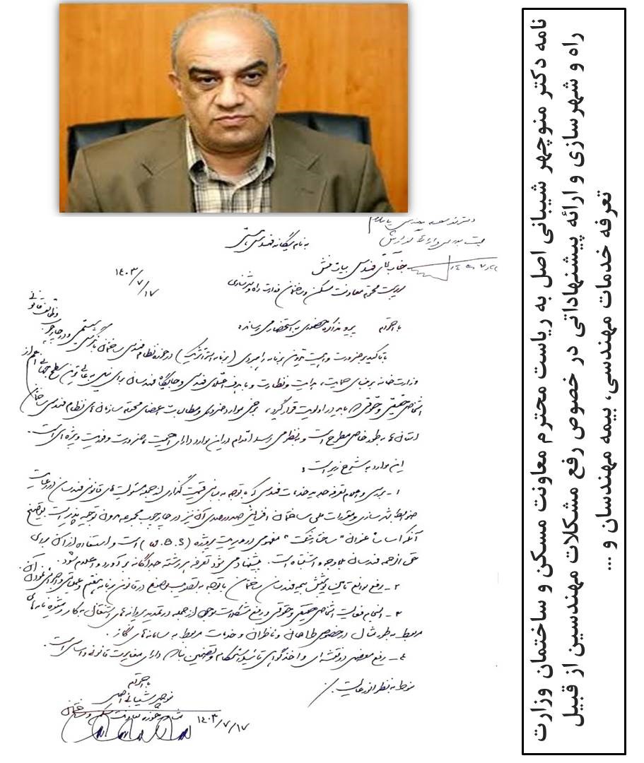 نامه دکتر منوچهر شیبانی اصل به ریاست محترم معاونت مسکن و ساختمان وزارت راه و شهرسازی و ارائه پیشنهاداتی در خصوص رفع مشکلات مهندسین از قبیل تعرفه خدمات مهندسی، بیمه مهندسان و ...