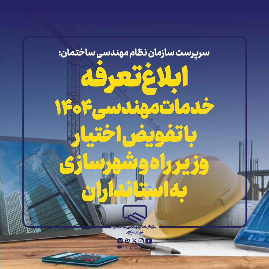 ابلاغ دستورالعمل تعرفه خدمات مهندسی سال ۱۴۰۴