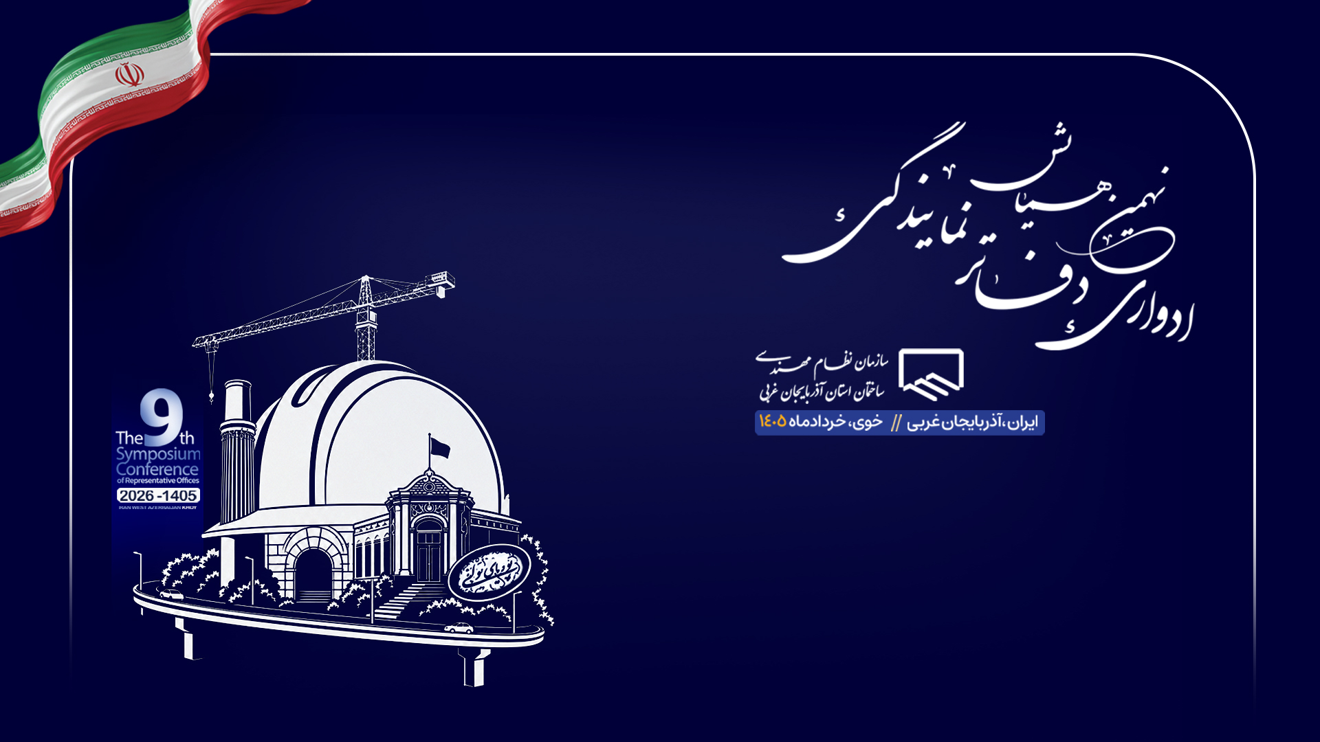 بیانیه پایانی نهمین همایش ادواری دفاتر نمایندگی سازمان نظام مهندسی ساختمان آذربایجان غربی