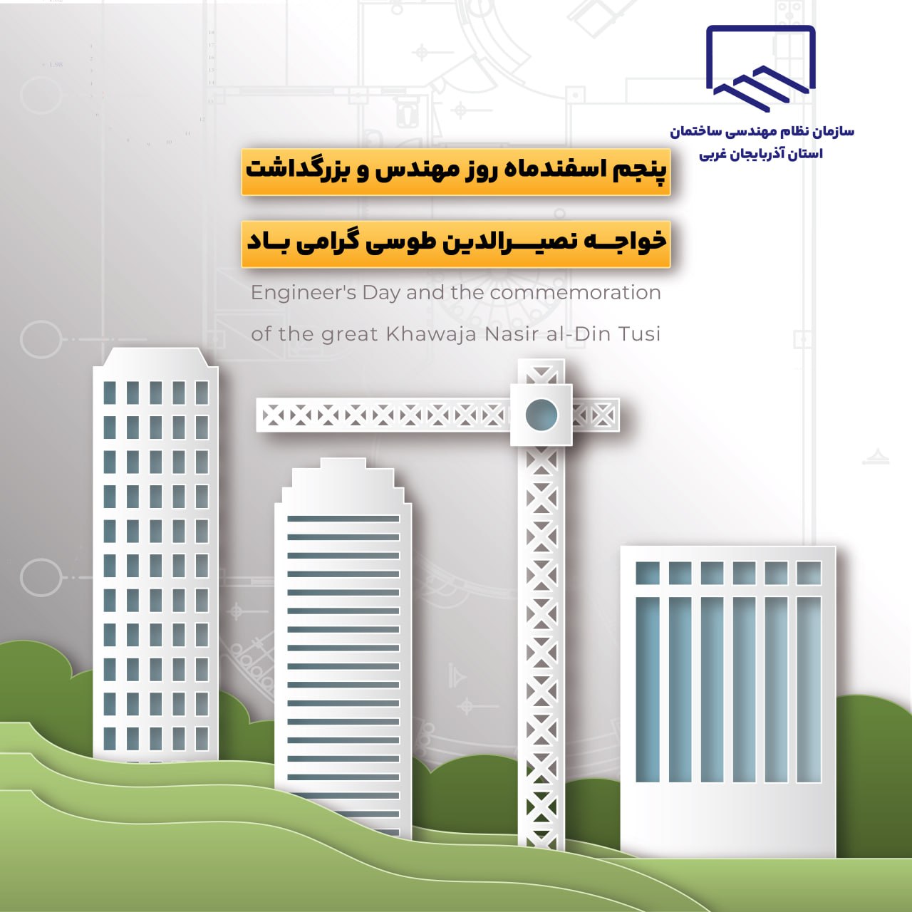 دریافت کارت جشن روز مهندس