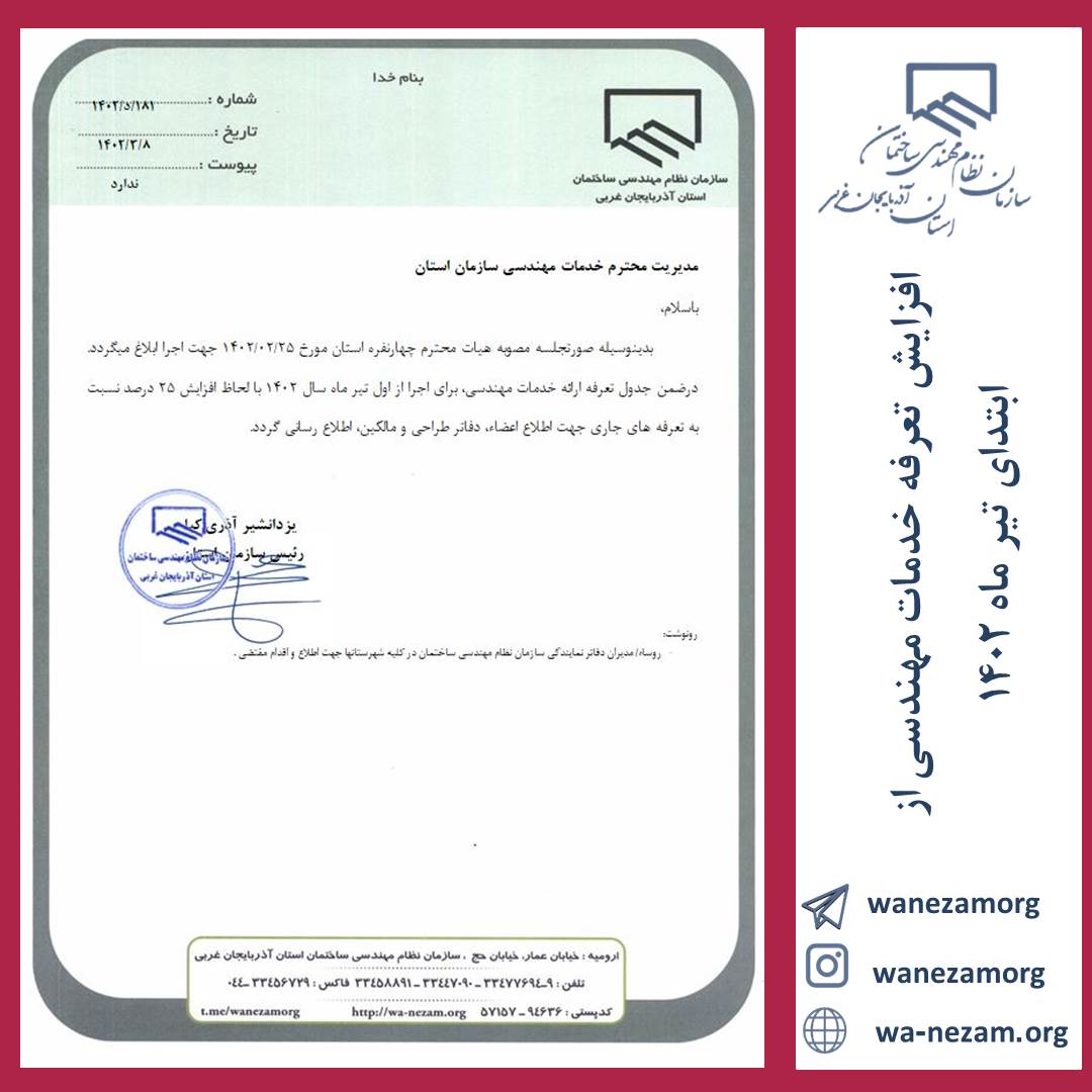 افزایش تعرفه خدمات مهندسی از ابتدای تیر ماه 1402