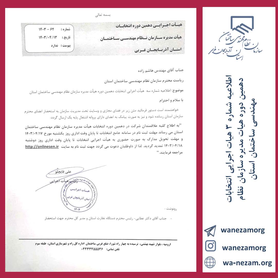 اطلاعیه شماره 3 هیات اجرایی انتخابات دهمین دوره هیات مدیره سازمان نظام مهندسی ساختمان استان