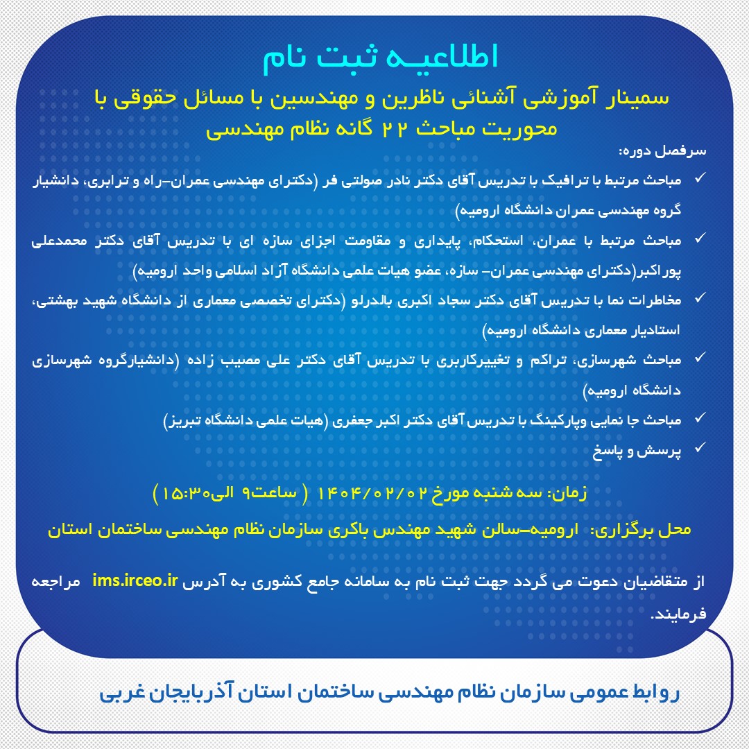 اطلاعیـه ثبت نام سمینار آموزشی آشنائی ناظرین و مهندسین با مسائل حقوقی با محوریت مباحث 22 گانه نظام مهندسی