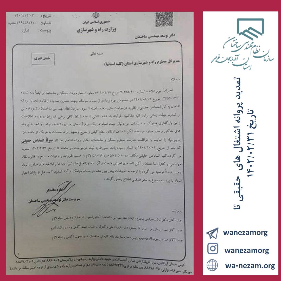 پروانه اشتغال های حقیقی که از تاریخ ۱۴۰۱/۱۰/۰۱  اعتبارشان به اتمام  رسیده، مشروط به ثبت درخواست در سامانه سپامک تا تاریخ ۱۴۰۲/۰۲/۳۱ تمدید می گردد