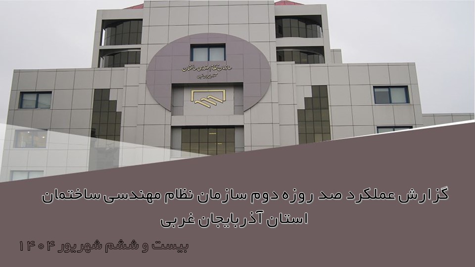 گزارش عملکرد صد روزه دوم سازمان نظام مهندسی ساختمان استان آذربایجان غربی
