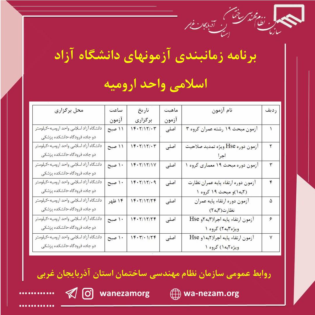 برنامه زمانبندي آزمونهای دانشگاه آزاد اسلامی واحد ارومیه 