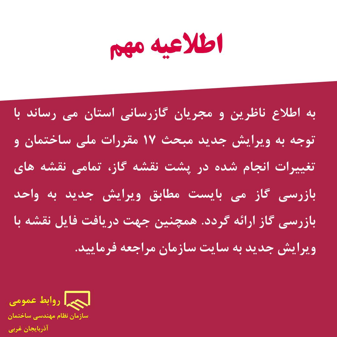 ارسال تمامي نقشه هاي بازرسي گاز مطابق ويرايش جديد مبحث 17 مقررات ملی ساختمان به واحد بازرسي گاز