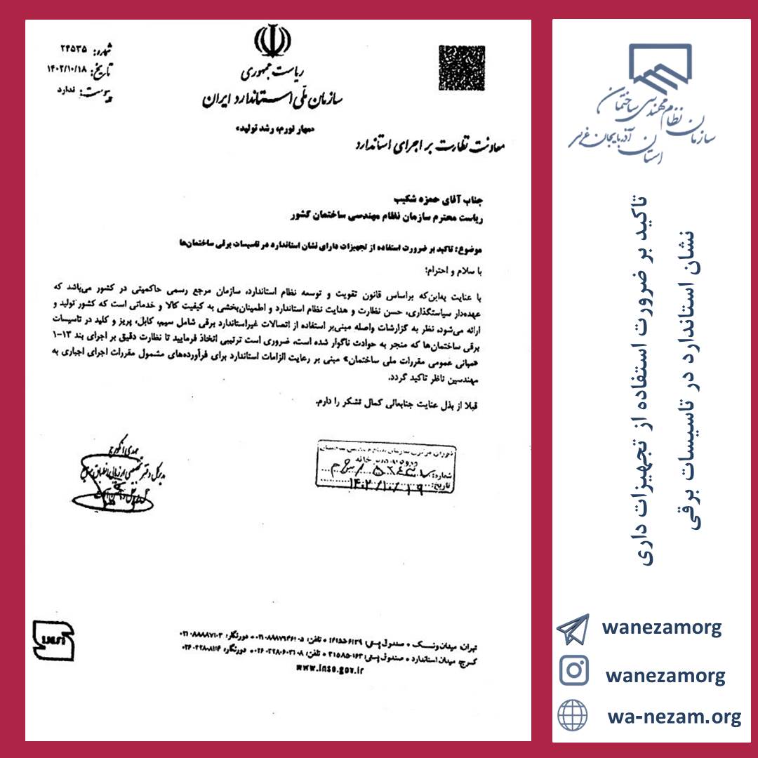 تاکید بر ضرورت استفاده از تجهیزات داری نشان استاندارد در تاسیسات برقی