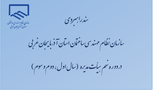 سند راهبردي سازمان نظام مهندسي ساختمان استان آذربايجان غربي در دوره نهم  هيأت مديره (سال اول، دوم و سوم)