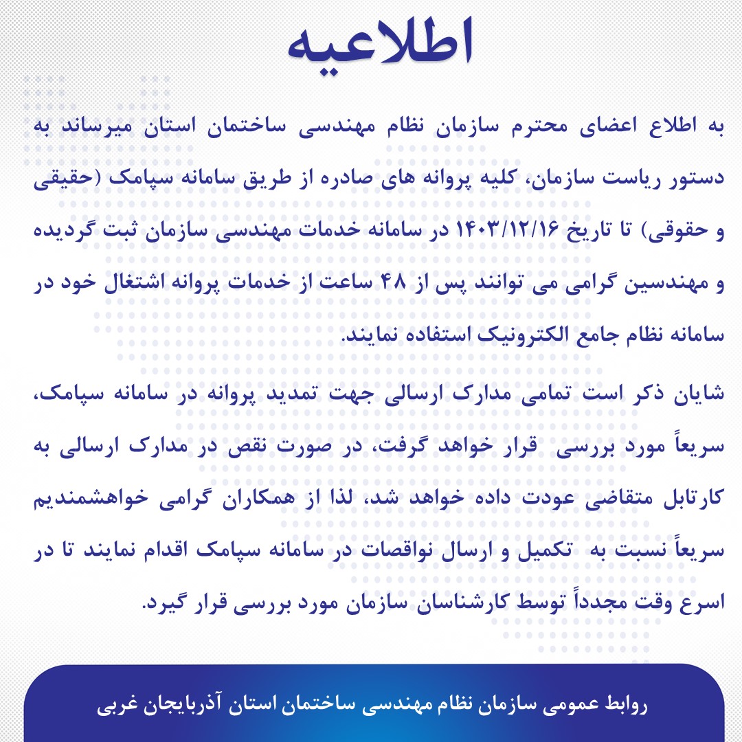 قابل توجه همکاران گرامی متقاضی تمدید پروانه اشتغال بکار مهندسی