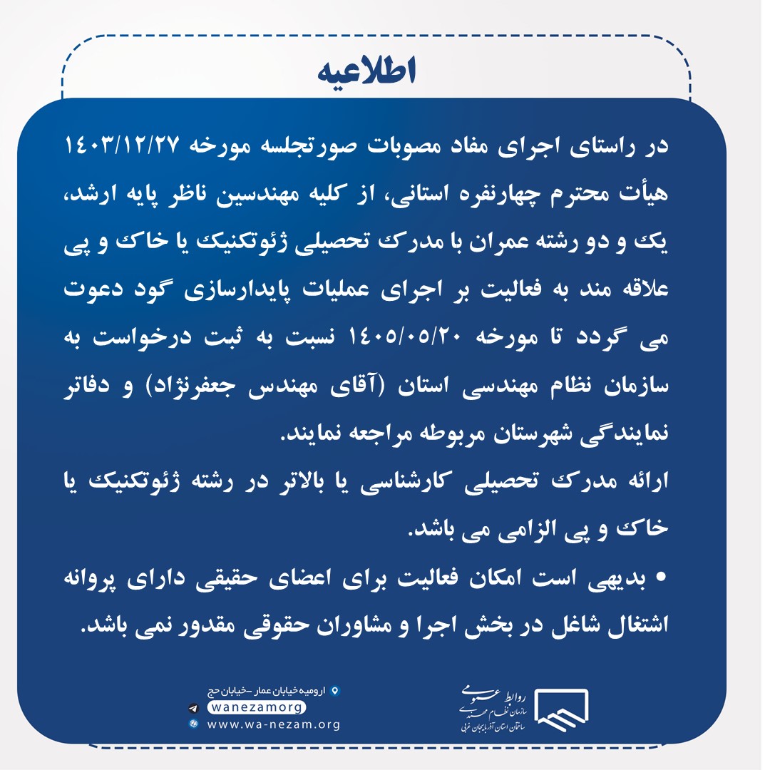 متقاضیان فعالیت در نظارت بر اجرای عملیات پایدار سازی گودبرداری