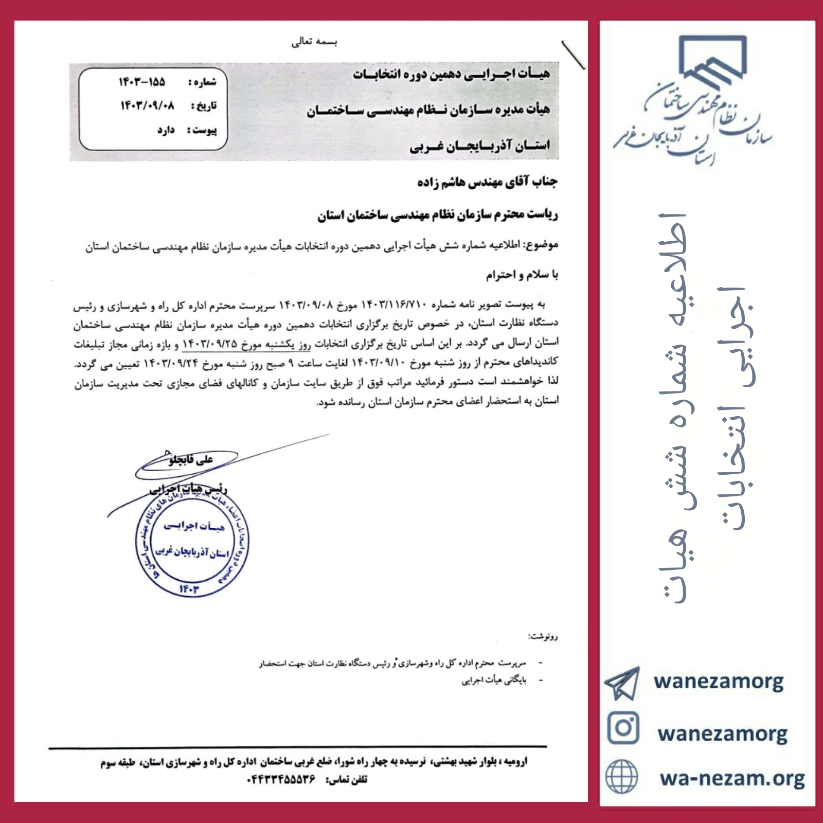 اطلاعیه شماره شش هیات اجرایی دهمین دوره انتخابات هیات مدیره سازمان نظام مهندسی ساختمان آذربایجان غربی