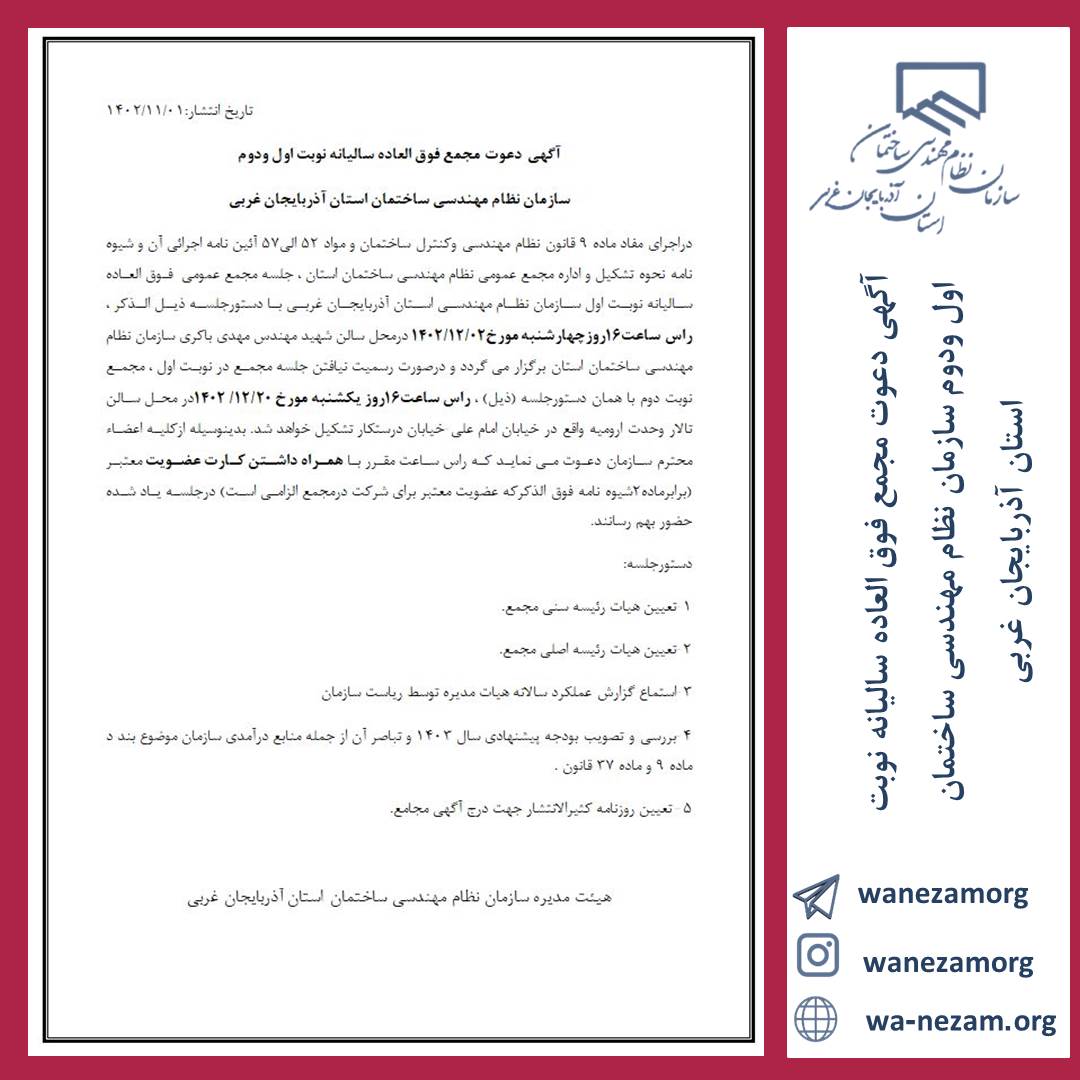آگهي دعوت مجمع فوق العاده ساليانه نوبت دوم سازمان نظام مهندسي ساختمان استان آذربايجان غربي