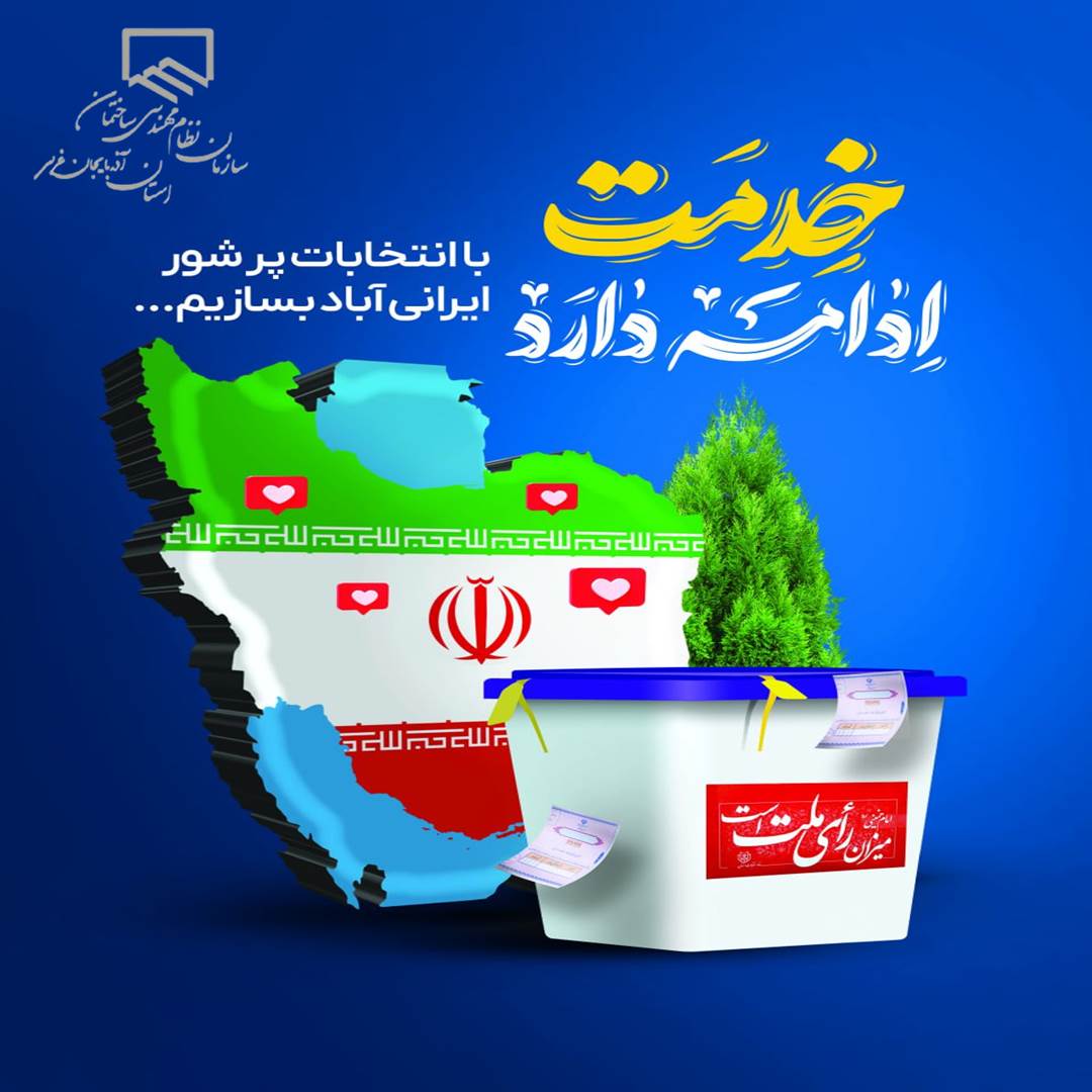 دعوت به مشارکت در چهاردهمین دوره انتخابات ریاست جمهوری