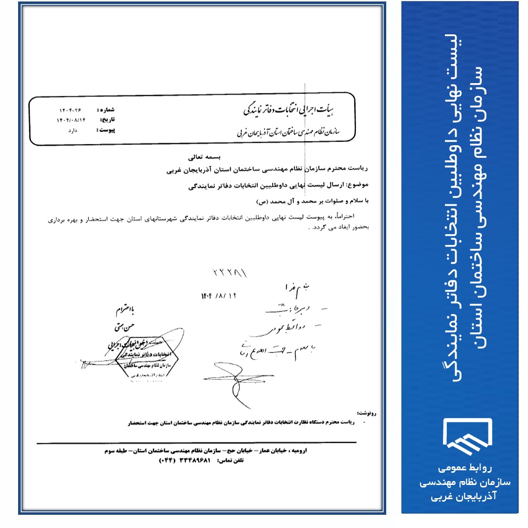 لیست نهایی داوطلبین انتخابات دفاتر نمایندگی سازمان نظام مهندسی ساختمان استان آذربایجان غربی