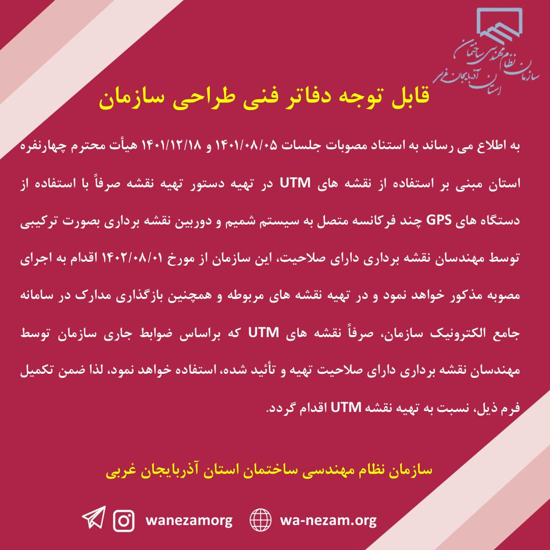  الزام استفاده از نقشه هاي UTM در تهيه دستور تهيه نقشه
