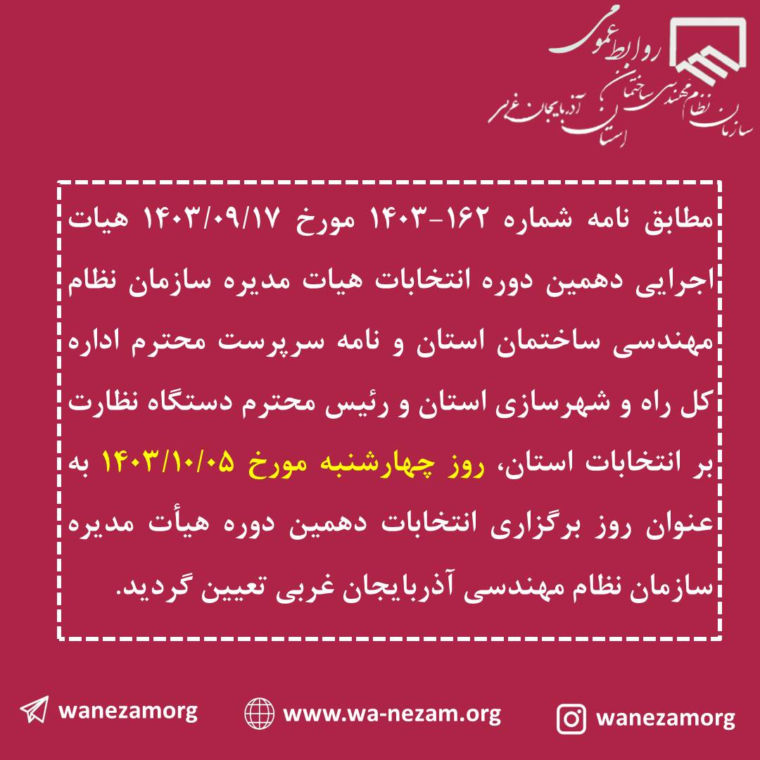 پنجم دی ماه روز برگزاری انتخابات دهمین دوره هیات مدیره سازمان نظام مهندسی ساختمان استان آذربایجان غربی 