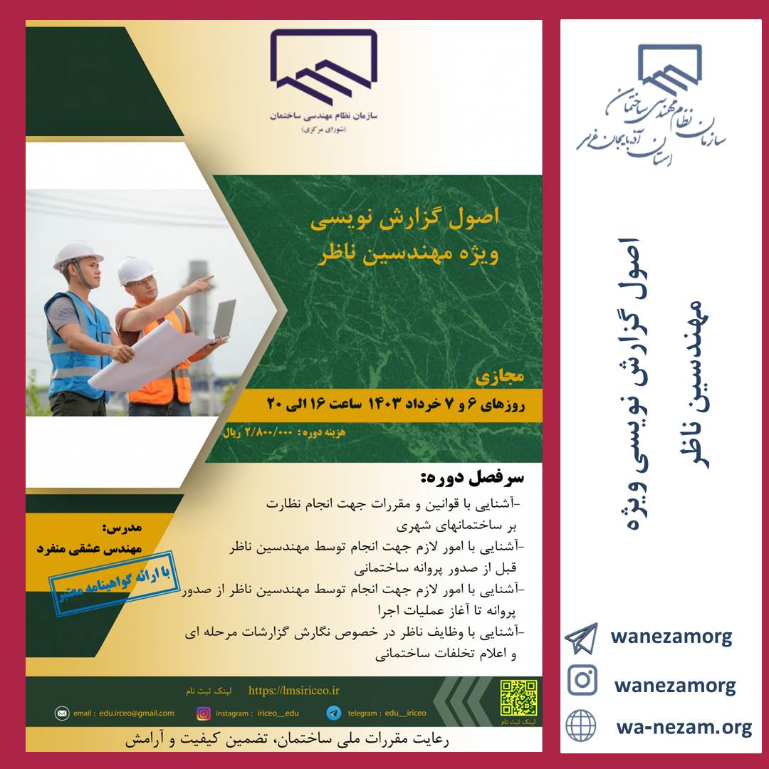 وبینار اصول گزارش نویسی ویژه مهندسین ناظر