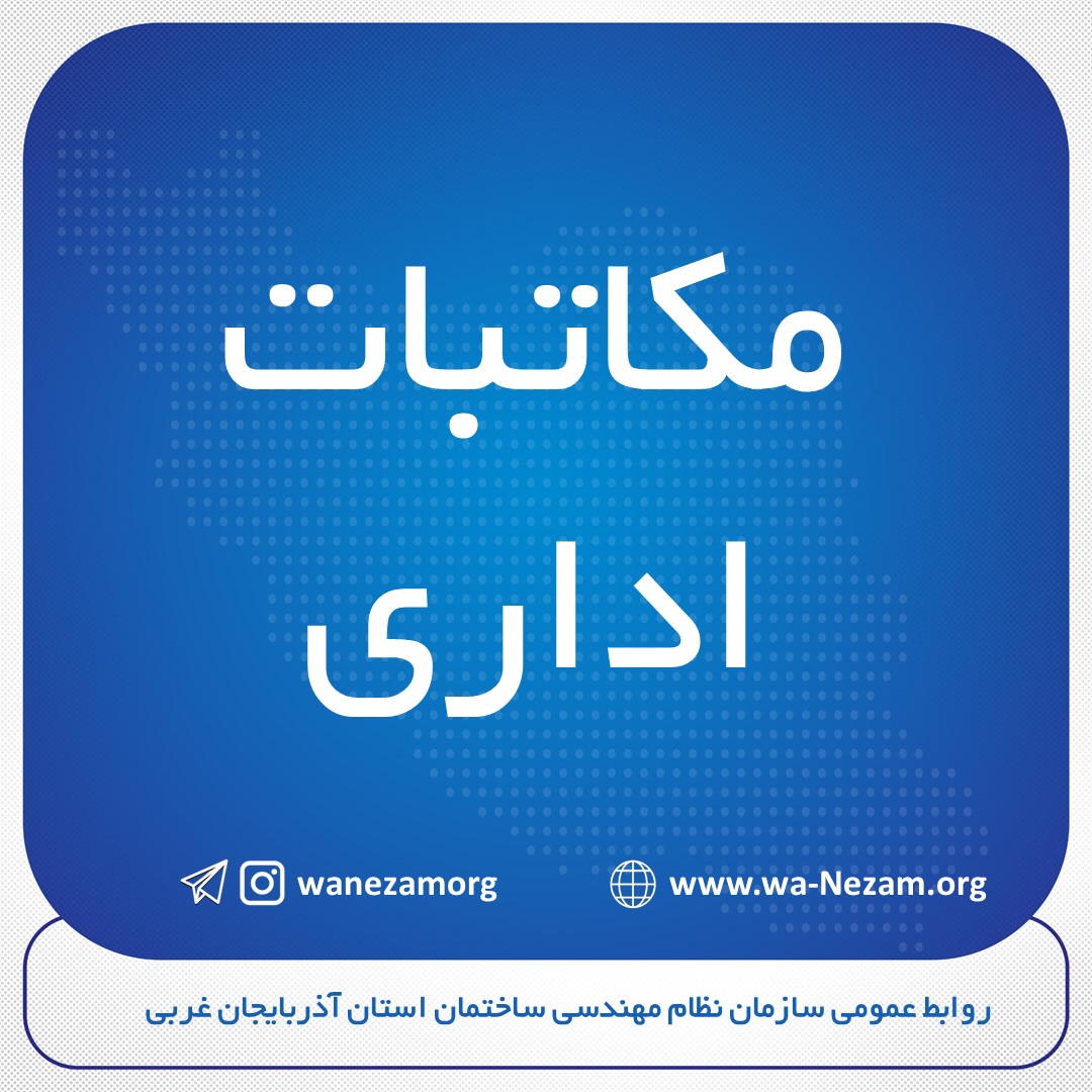 مکاتبه اداره کل استاندارد استان آذربایجان غربی در خصوص ارسال فهرست واحدهای تولیدی دارای پروانه کاربرد علامت استاندارد معتبر صنعت ساختمانی استان