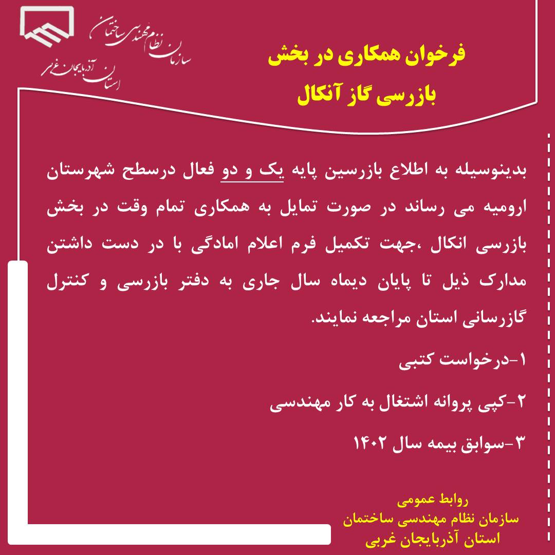 فرخوان همكاري در بخش بازرسي گاز آنكال