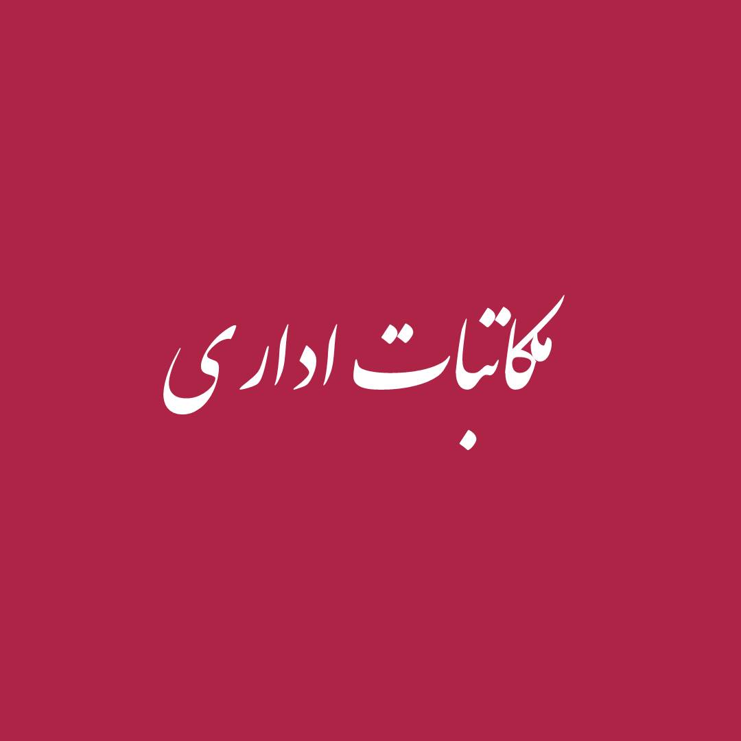 الزام رعایت مبحث 19 مقرررات ملی ساختمان در رپروژه های نهضت ملی مسکن و تمام ساخت و سازهای موضوع قانون نظام مهندسی