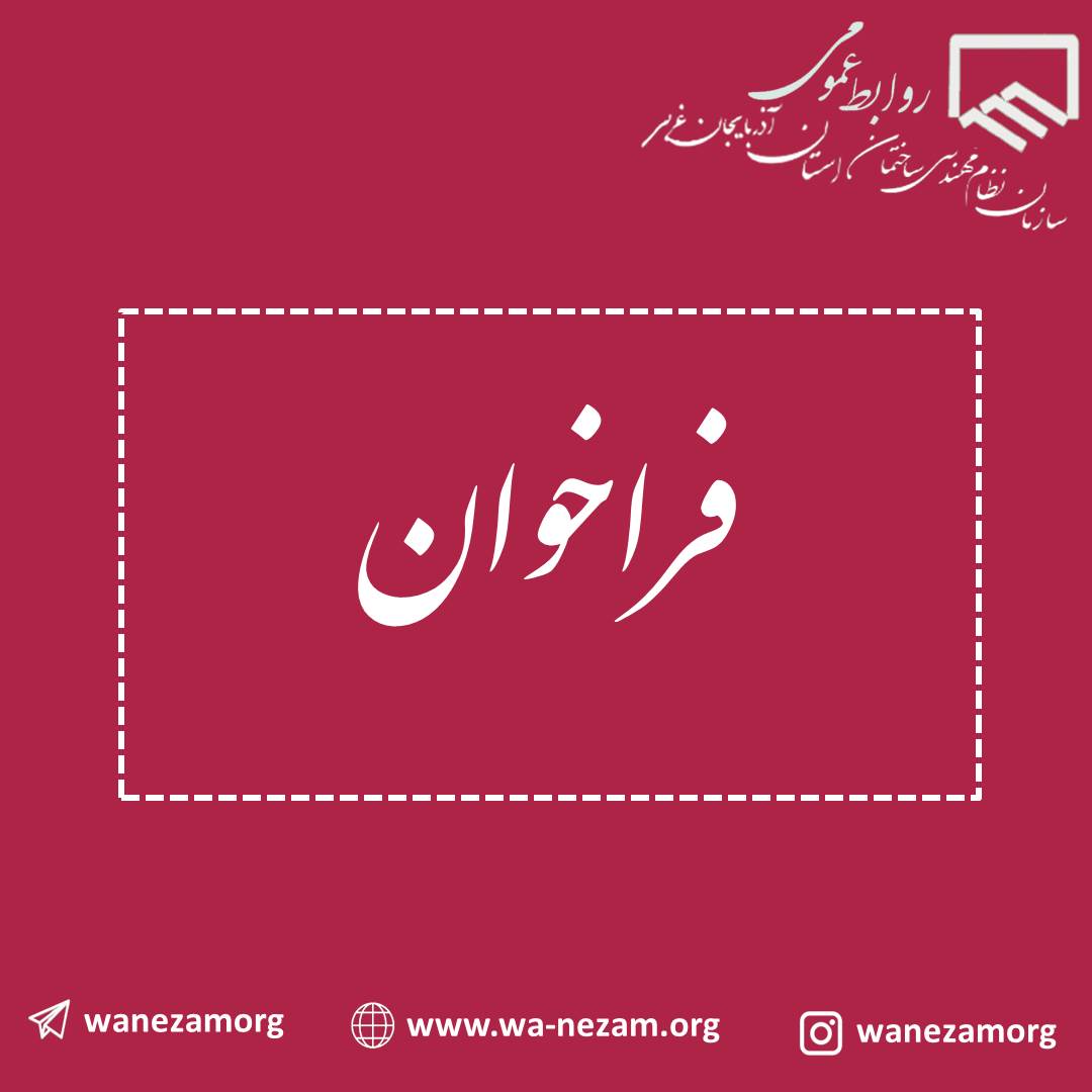 آگهي فراخوان خرید خدمات مشاوره همراه با ارزیابی کیفی مشاوران