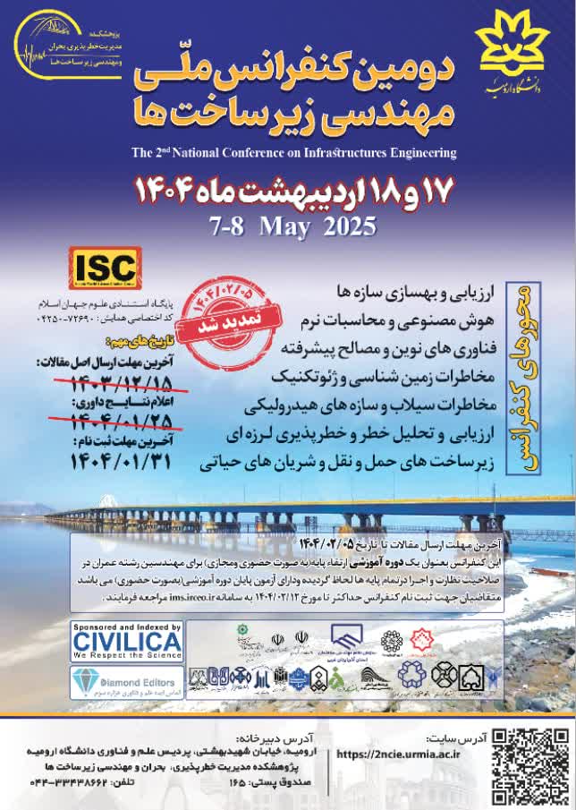 ثبت نام دومین کنفرانس ملی مهندسی زیرساخت ها 